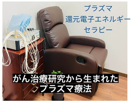 『プラズマ療法は、がん治療の研究から生まれたセラピーです！』