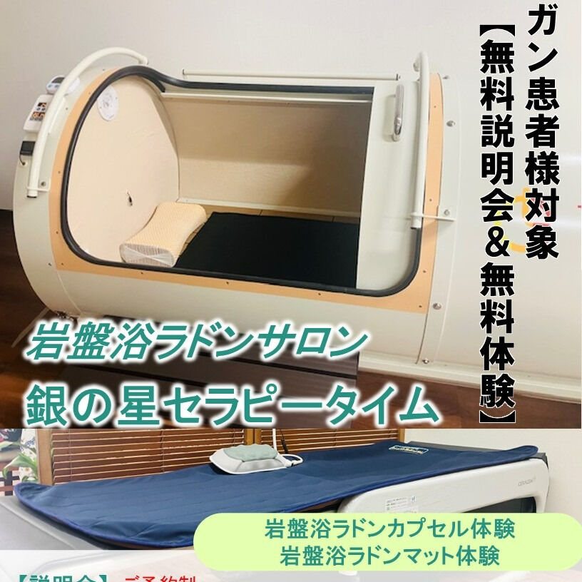 ガン患者様を対象とした「無料説明＆無料体験」